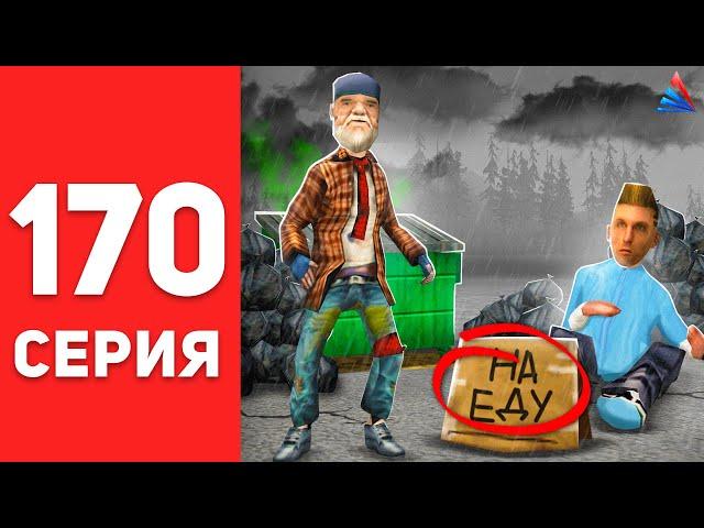 ПУТЬ БОМЖА в САМП #170 - ВСЕ С НАЧАЛА...  АРИЗОНА РП (arizona rp)