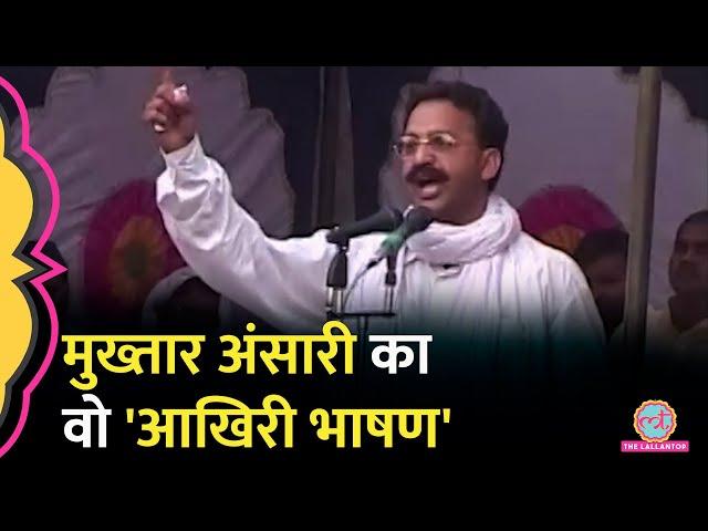 'जालिमों कान खोलकर सुन लो…' Mukhtar Ansari Death से पहले आखिरी भाषण में क्या कहा था?