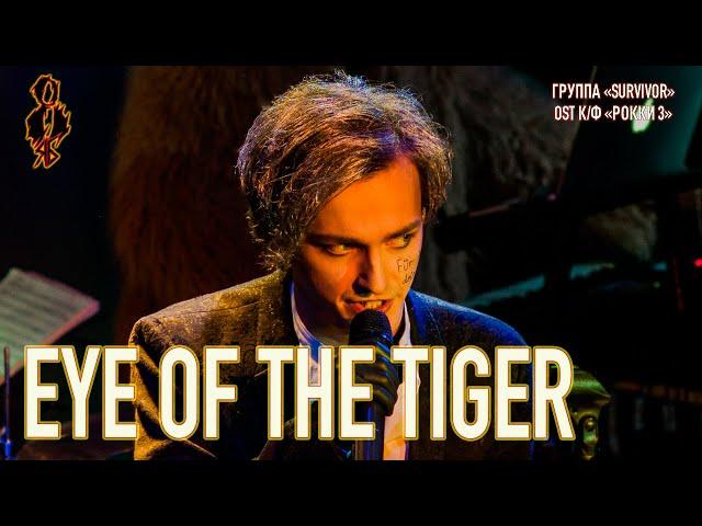 Ярослав Баярунас - Eye of the tiger (cover «Survivor» – OST к/ф «Рокки 3»)