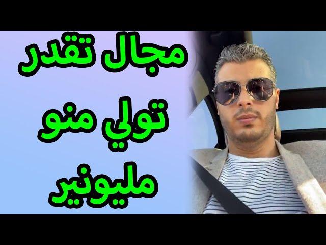 امين رغيب هاد المجال تقدر تولي منو مليونير خاصك غاتعرف ليه