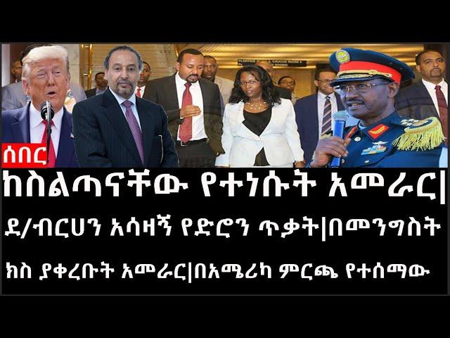 Ethiopia: ሰበር ዜና - ከስልጣናቸው የተነሱት አመራር|ደ/ብርሀን አሳዛኝ የድሮን ጥቃት|በመንግስት ክስ ያቀረቡት አመራር|በአሜሪካ ምርጫ የተሰማው