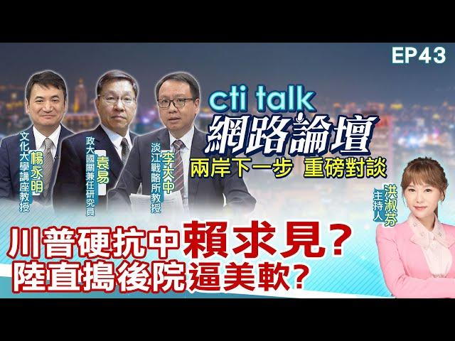 【#ctitalk網路論壇】川普硬抗中"賴求見?"陸直搗後院"逼美軟?"...楊永明.袁易.李大中_重磅對談 精彩完整全程ep43 ‪@中天電視CtiTv  ‪@ctitalk網路論壇