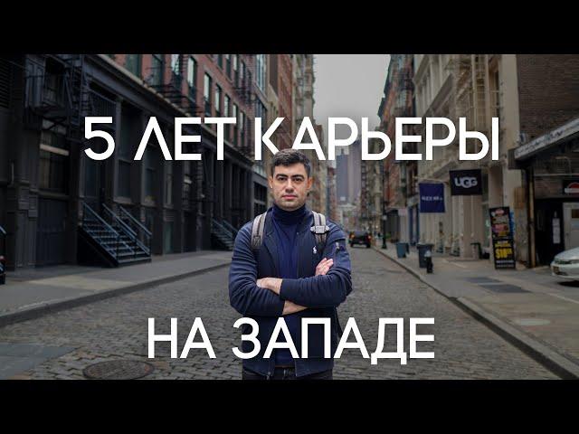 5 лет карьеры на Западе | Зарплата, Офис тур, Повышение