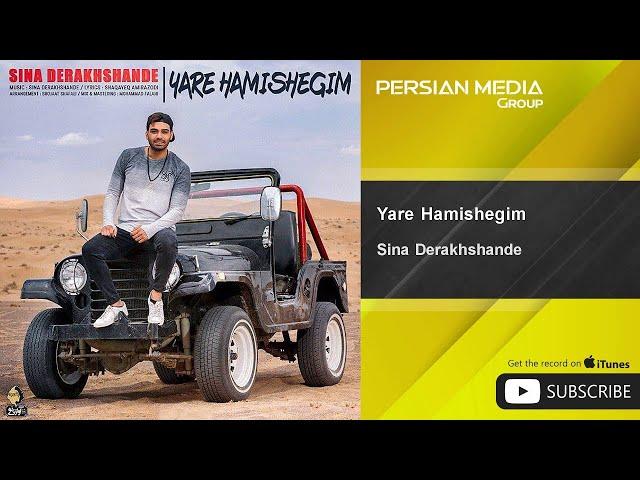 Sina Derakhshande - Yare Hamishegim ( سینا درخشنده - یار همیشگیم )