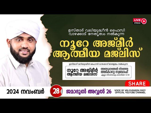 അത്ഭുതങ്ങൾ നിറഞ്ഞ അദ്കാറു സ്വബാഹ് / NOORE AJMER -1388 | VALIYUDHEEN FAIZY VAZHAKKAD | 28 - 11 - 2024