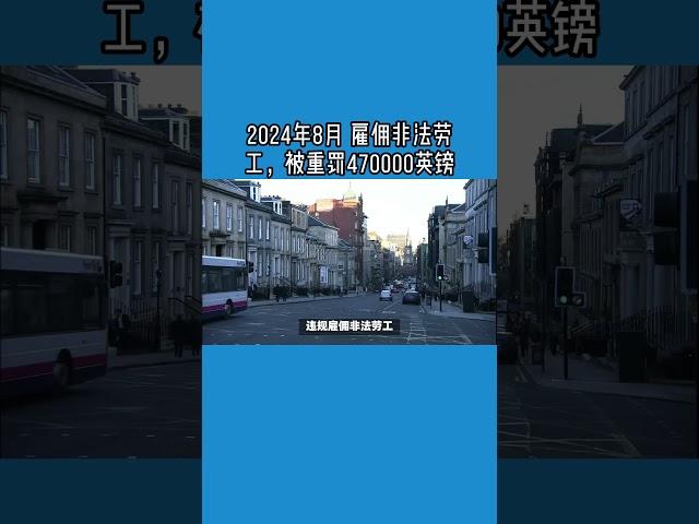 2024年8月 雇佣非法劳工，被重罚470000英镑 /微信咨询：G1380901  三十年经验英国律师团队/ 最高等级移民法律资质/英国移民/英国签证法律