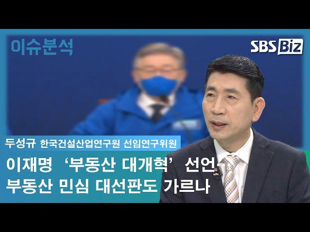 [이슈분석] 이재명 ‘부동산 대개혁’ 선언…부동산 민심 대선판도 가르나