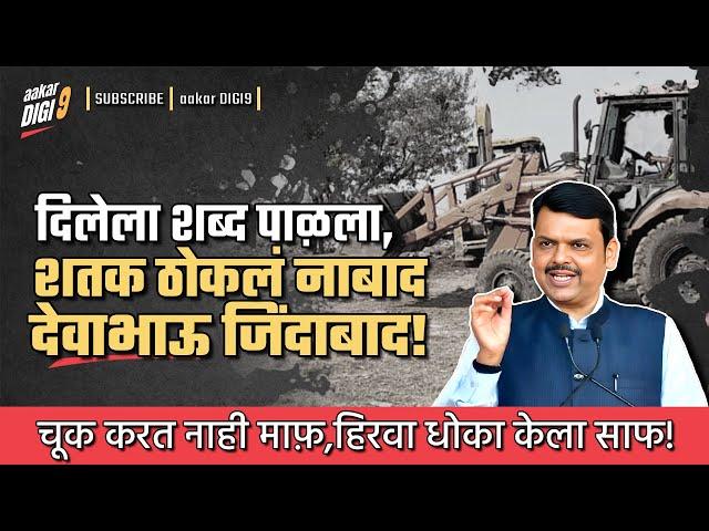 दिलेला शब्द पाळला, शतक ठोकलं नाबाद-देवाभाऊ जिंदाबाद!चूक करत नाही माफ़, हिरवा धोका केला साफ!