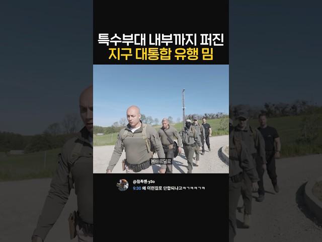 특수부대 내부까지 퍼진 지구 대통합 밈