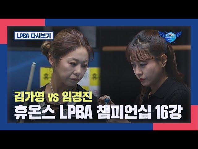 [16강] 김가영 vs 임경진 I 2024 휴온스 LPBA 챔피언십