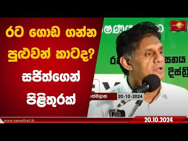 රට ගොඩ ගන්න පුළුවන් කාටද? සජිත්ගෙන් පිළිතුරක්.. | Sajith Premadasa #SJB