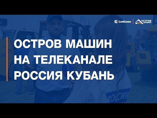 Остров Машин на телеканале Россия Кубань