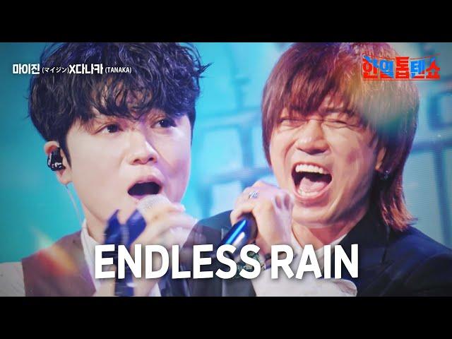 마이진(マイジン)X다나카(TANAKA) - ENDLESS RAIN｜한일톱텐쇼 10회