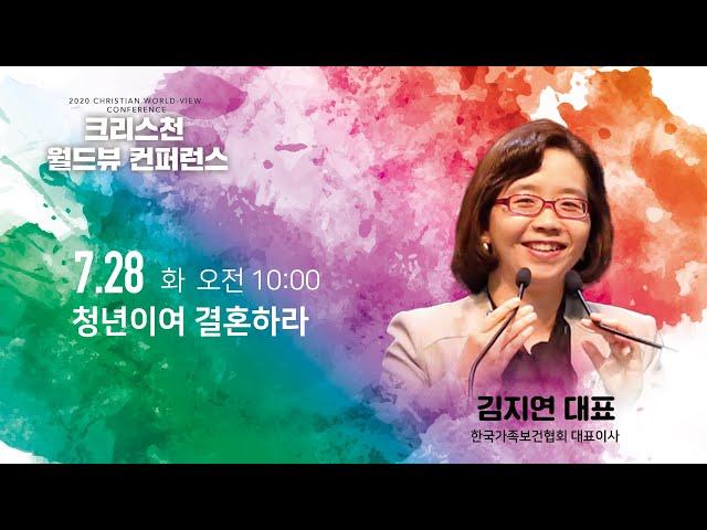 크리스천 월드뷰 컨퍼런스 | 김지연약사 | 청년이여 결혼하라