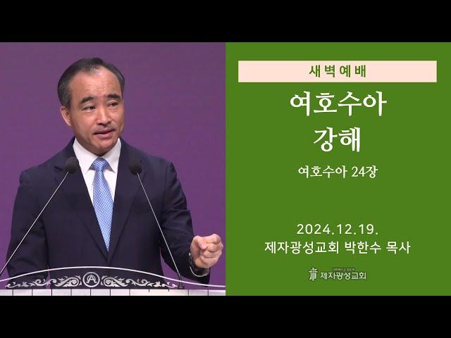 2024-12-19 새벽예배 (여호수아 강해 - 여호수아 24장) - 박한수 목사