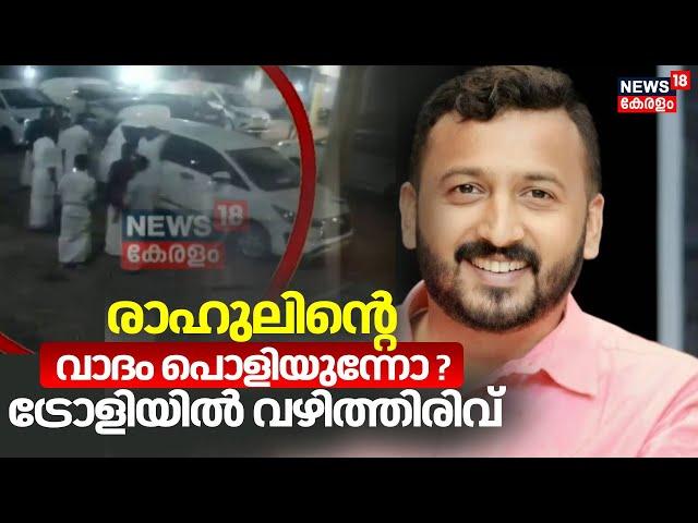 രാഹുലിന്റെ വാദം പൊളിയുന്നോ ? ട്രോളിയിൽ വഴിത്തിരിവ് | Palakkad Black Money Allegation