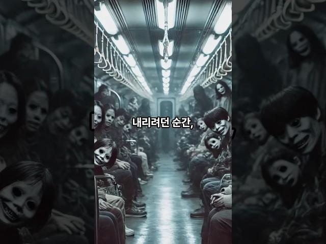 지옥행 열차 #무서운이야기 #공포 #공포이야기 #귀신 #지하철괴담 #지하철