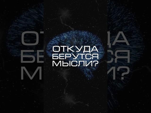 Нейросеть отвечает «откуда берутся мысли?» #нейросеть #мысли #психология #мозг