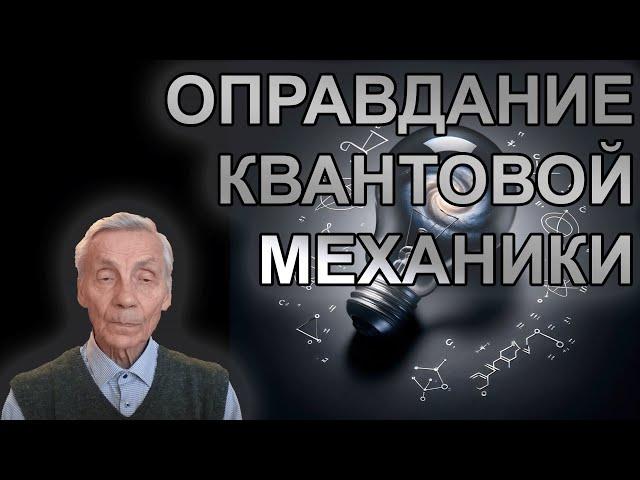 В.В. Низовцев. Оправдание квантовой механики