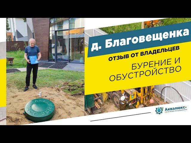 Бурение скважины на воду в Химках: отзыв о компании Аквалюкс+