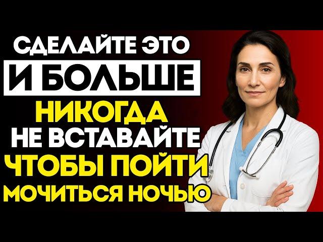 Пожилые Люди: Перестаньте Делать Это — И Больше Никогда Не Проснётесь Ночью Чтобы Помочиться