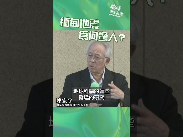 緬甸地震為何驚人?