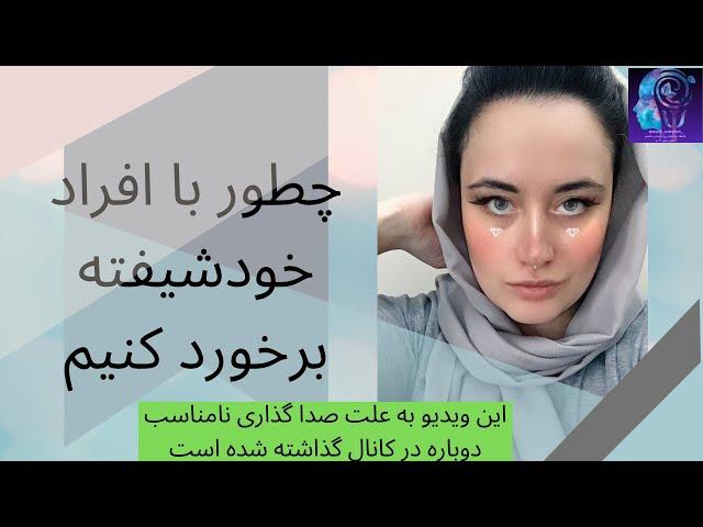 چطور با افراد خودشیفته برخورد کنیم؟