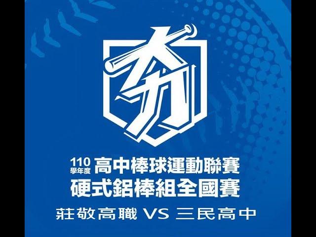 110 年高中棒球硬式鋁棒組全國賽 莊敬高職 VS 三民高中
