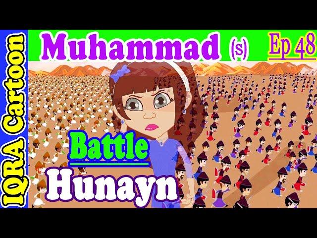 Battle of Hunayn: Prophet Stories Muhammad (s) Ep 48 | Islamic Cartoon Video | Quran Stories