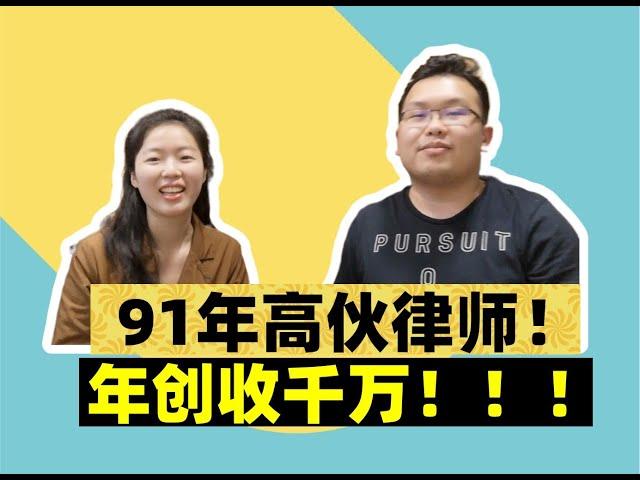 91年高伙律师！年入千万！ Part 1 如何进入律师行业？如何开始成为独立律师？怎样获得新客户的信任？