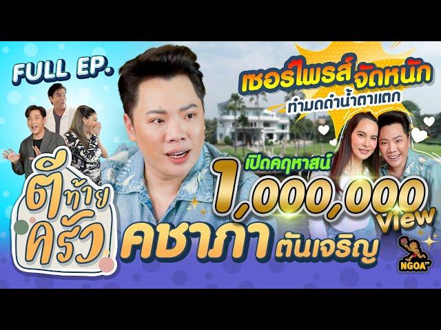 เปิดคฤหาสน์ริมน้ำ มดดำ คชาภา | ตีท้ายครัว | 12 ก.พ. 66 | Full