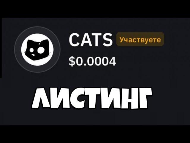 ЛИСТИНГ CATS... что ДАЛЬШЕ?