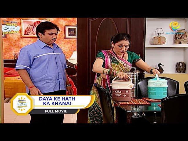 Daya Ke Hath Ka Khana! I Full Movie I Taarak Mehta Ka Ooltah Chashmah | तारक मेहता का उल्टा चश्मा