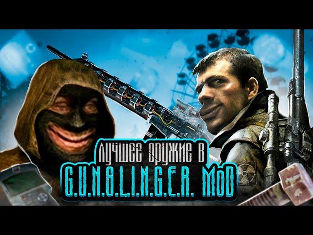 STALKER. Gunslinger Mod - Лучшее оружие в моде 2024