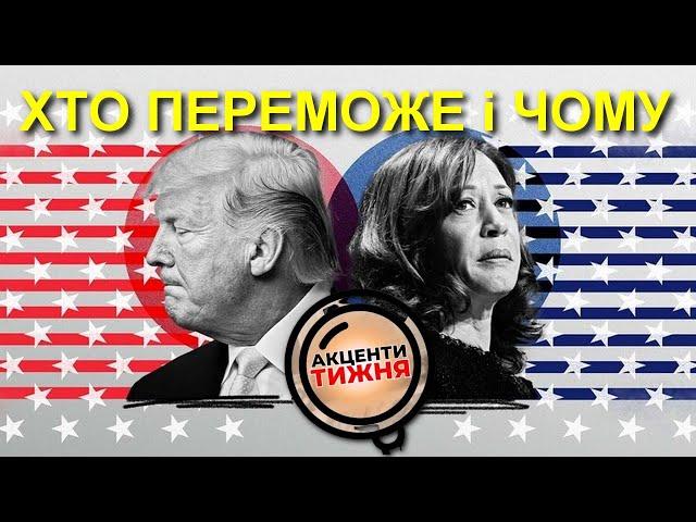 ВИБОРИ президента США: хто переможе і чому? / Акценти Тижня №17