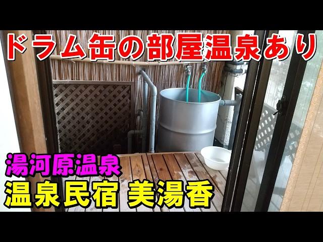 【VIPルーム!?】お手頃宿!温泉民宿 美湯香 湯河原温泉!宿泊記!(部屋温泉)