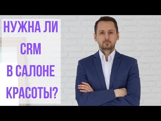 Нужна ли CRM-система в салоне красоты?