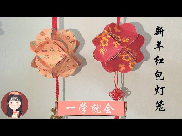 手把手教你DIY新年装饰红包灯笼 DIY Deco Chinese New Year Red Packet Lantern | 只需12个红包 12 Red Envelope