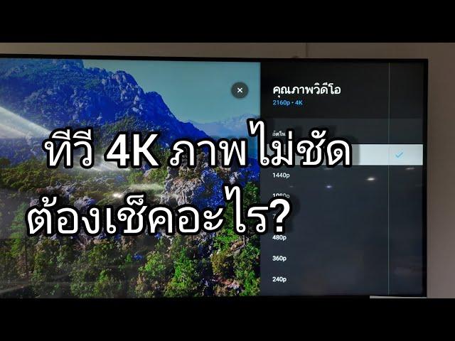 ทีวี 4K ภาพไม่ชัด ต้องเช็คอะไรบ้าง? #smarttv #lg #4k #uhd