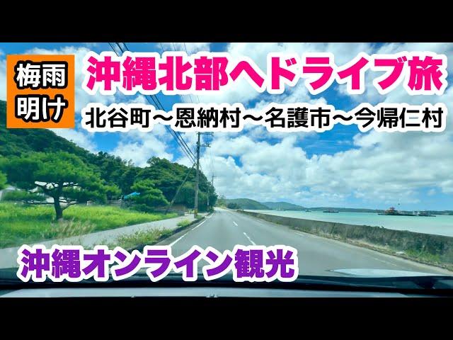 【沖縄オンライン観光】梅雨明け！沖縄北部へドライブ旅  ジャングリア建設地も巡る「沖縄旅行情報」