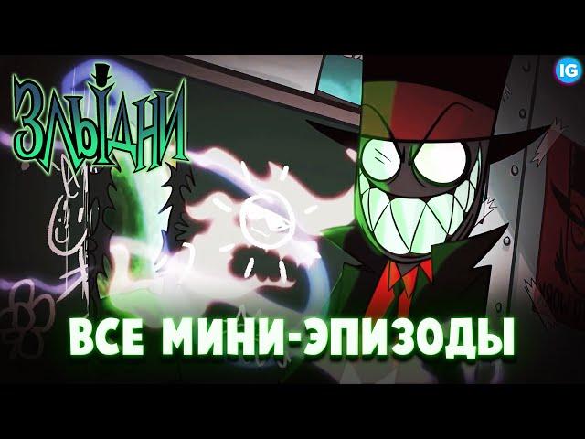 ЗЛЫДНИ - ВСЕ МИНИ-ЭПИЗОДЫ НА РУССКОМ - (Villainous/Злыдни)