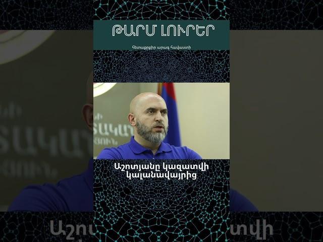 Աշոտյանը կազատվի կալանավայրից