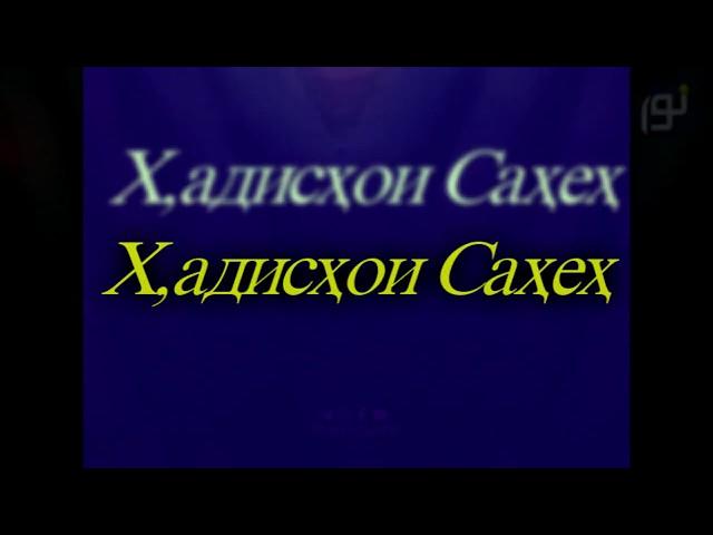 Ҳадисҳои Саҳеҳ