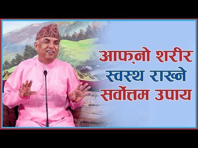 आफ्नो शरीर स्वस्थ राख्ने सर्वोत्तम उपाय | Afno sarir swastha rakhne sarbotom upaye, Episode 1319