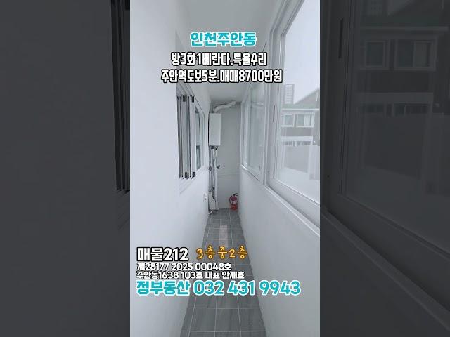 인천주안동특올수리3룸 #민하우스 ##교포전문 #1호선 #7호선 #외국인대출 #입주금5000 #외국인대출 #무입주금 #주안동구옥 #최저실입주금 #재래시장 #민하우스 #금쪽이급매