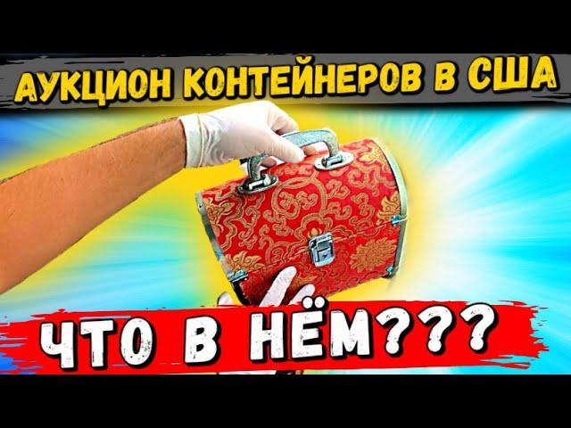 Аукцион Контейнеров В США! Неожиданные Находки В Контейнере!Нашли Коллекционные Фигуры! Dremel!