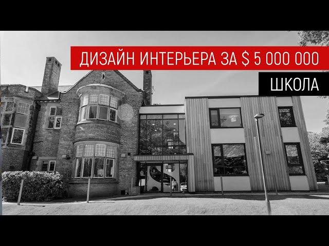 What does school with $5 million design look like? Design and tour of Scarborough School of Britain