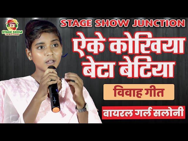 #Video | #Viral Girl #Saloni | एके कोखिया बेटा जन्मले एके कोखिया बेटीया | विवाह गीत वायरल गर्ल सलोनी