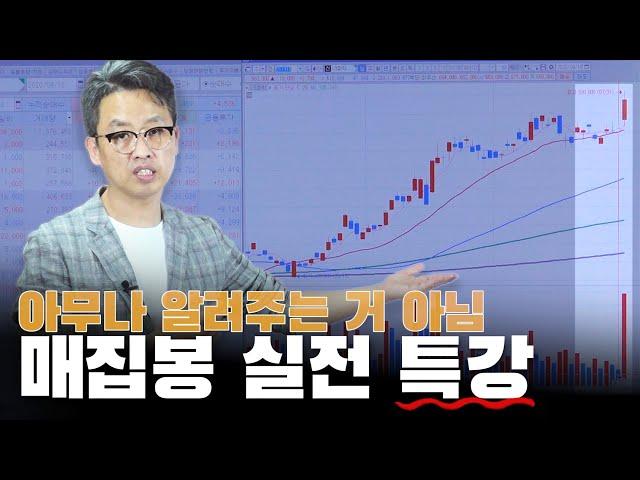 (주식)(매집봉) 아무나 알려주는 거 아님! 매집봉 실전 특강!!  [개미대학]