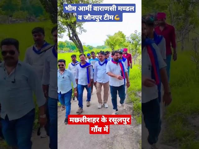 #मछलीशहर के #रसूलपुर गांव में लड़की के साथ हुए छेड़खानी, न्याय  दिलाने के लिए भीम आर्मी टीम के साथ...